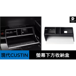 [現代Hyundai] Custin 螢幕下方收納盒 收納槽 置物盒 收納隔層
