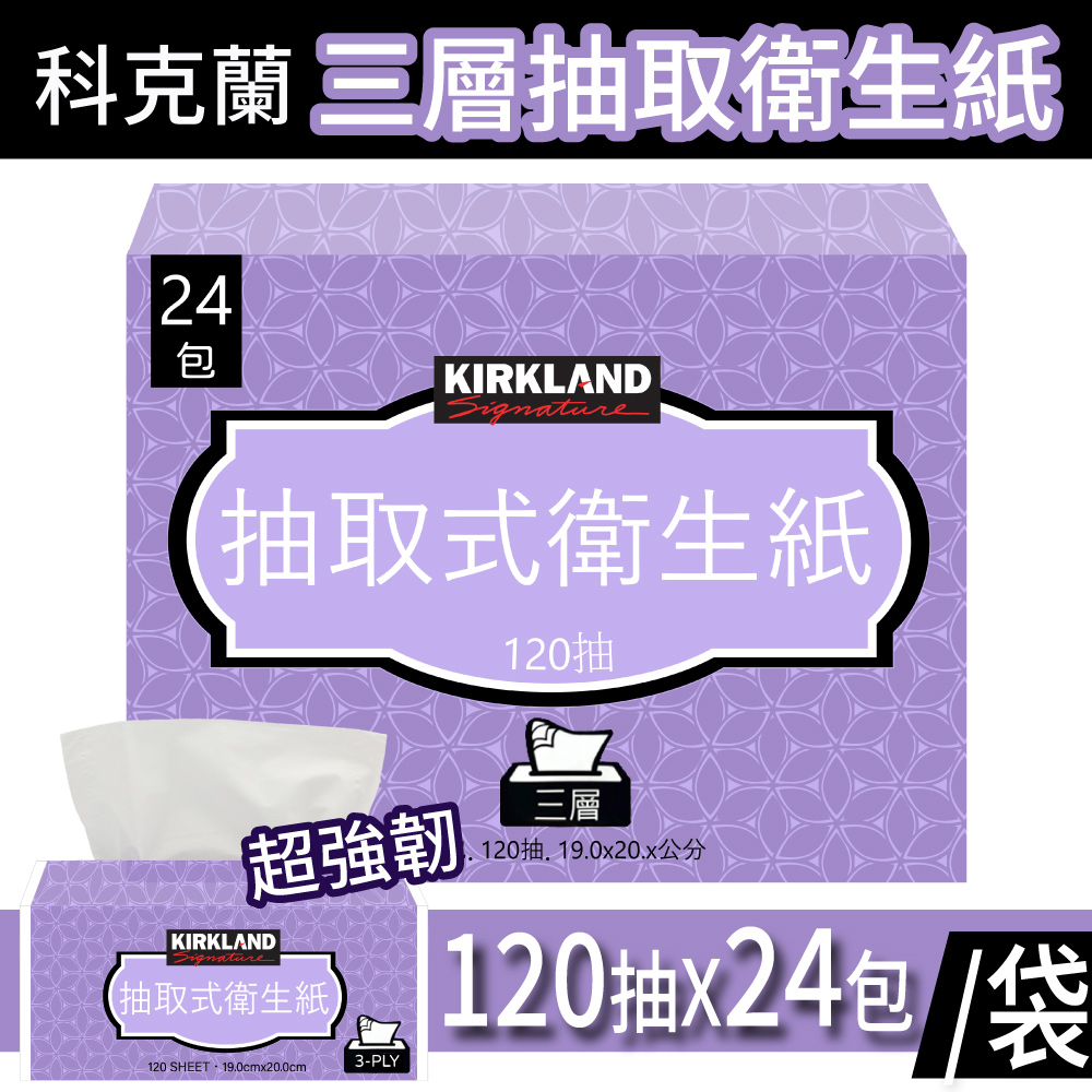 好市多 衛生紙 KIRKLAND 科克蘭 抽取式衛生紙 120抽 超取限20包 宅配限42包 面紙 衛生紙