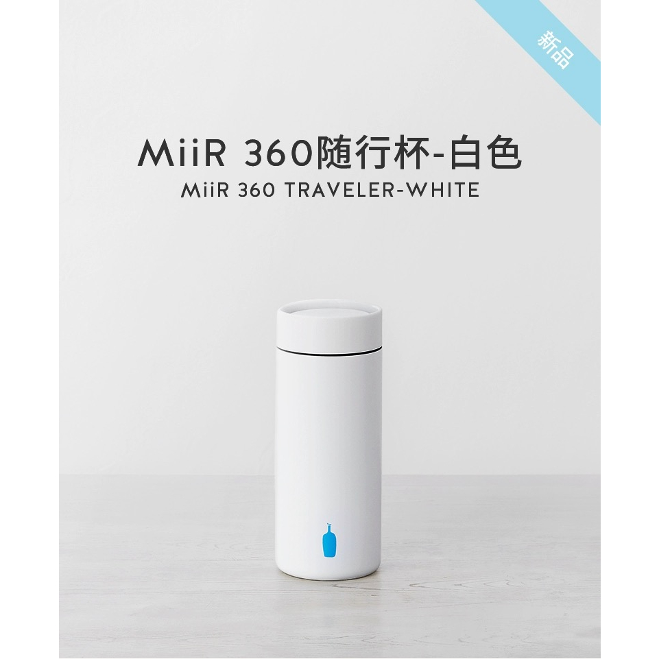 Blue Bottle Coffee官方正品！藍瓶咖啡354ml不銹鋼 MiiR-360隨行杯咖啡杯果汁珍奶茶奶昔茶水杯