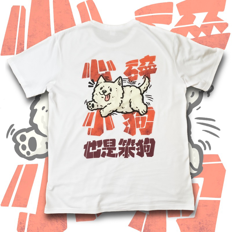 Urban Cultural 城市文創 工作室  雙面印刷 短袖T恤 白色 「心碎小狗，也是笨狗」獨家設計