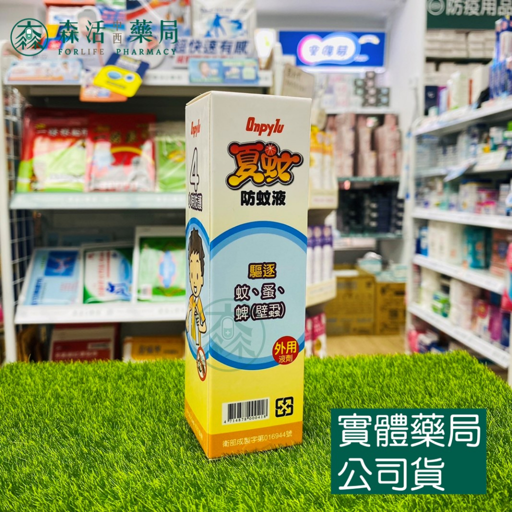 藥局💊現貨_安皮露 夏蚊防蚊液 (含敵避12%) DEET 4小時防護60ml 防蚊蚤、壁蝨、裨蟲 乙類成藥 001