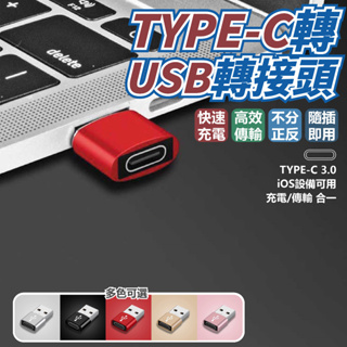 【台灣現貨】Type-C轉USB轉接頭 USB轉接頭 TypeC轉接頭 iPad 安卓 TypeC 轉接 充電線 快充