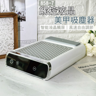 臺灣現貨 靜音款 觸碰式液晶顯示美甲吸塵器 指甲集塵器 桌面吸塵機 吸塵機 粉塵器 蓄電平面吸塵器【K013】莎夏美學