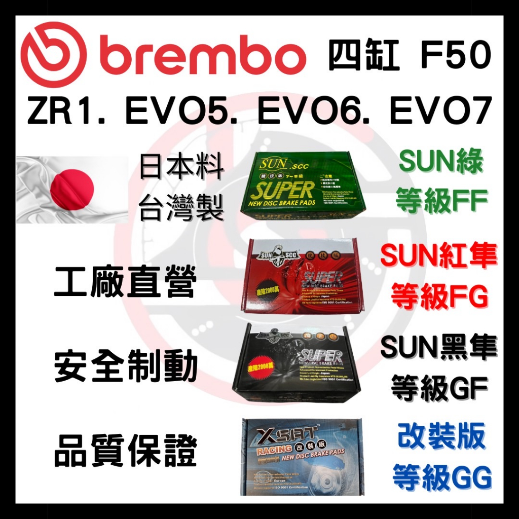 SUN隼 Brembo F50 四缸 ZR1 EVO5 EVO6 EVO7 改裝 卡鉗 四活塞 來令片 煞車片 前碟