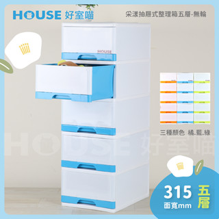 《免組裝》好室喵 HOUSE 採漾5層抽屜式整理箱