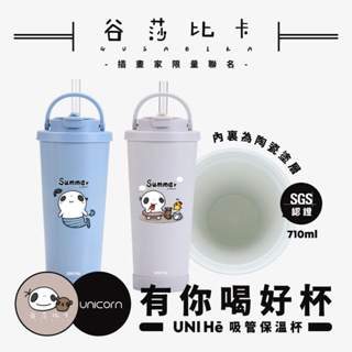 【谷莎比卡畫什麼xUnicorn聯名限量】UNI Hē 有你喝好杯!不鏽鋼陶瓷雙層吸管保溫杯 710ml SGS認證 吸