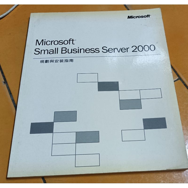 Microsoft Small business server 2000規劃與安裝指南/2手