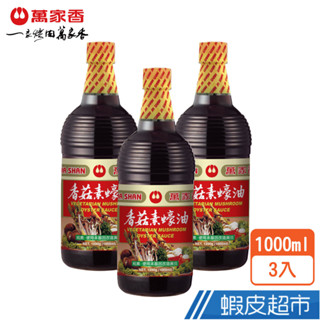 萬家香 香菇素蠔油 1000ml x3入 拜拜彭湃組 蝦皮直送