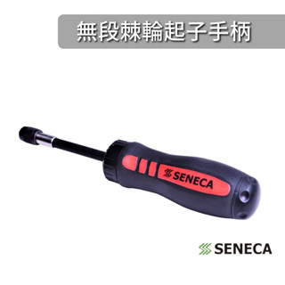 SENECA 無段棘輪快脫起子手柄 螺絲起子 套筒起子 可收納零件 起子 扳手 棘輪手柄