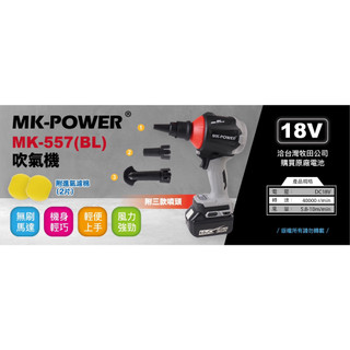 ＊小鐵五金＊MK-POWER MK-557 無刷吹風機 吹塵機 空氣槍/MAKITA 牧田 AS001G DAS180參
