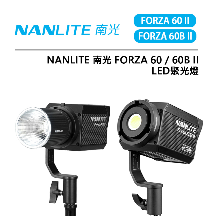 EC數位 Nanlite 南光 Forza 60 / 60B II LED 聚光燈  色溫 補光燈 多種可調特效