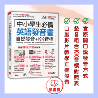 【英語補充】LiveABC 『中小學生必備』英語發音書(自然發音+KK音標) 口音反覆演練 MP3音檔●讀書棧幼教國小國中高中職參考書網路書城