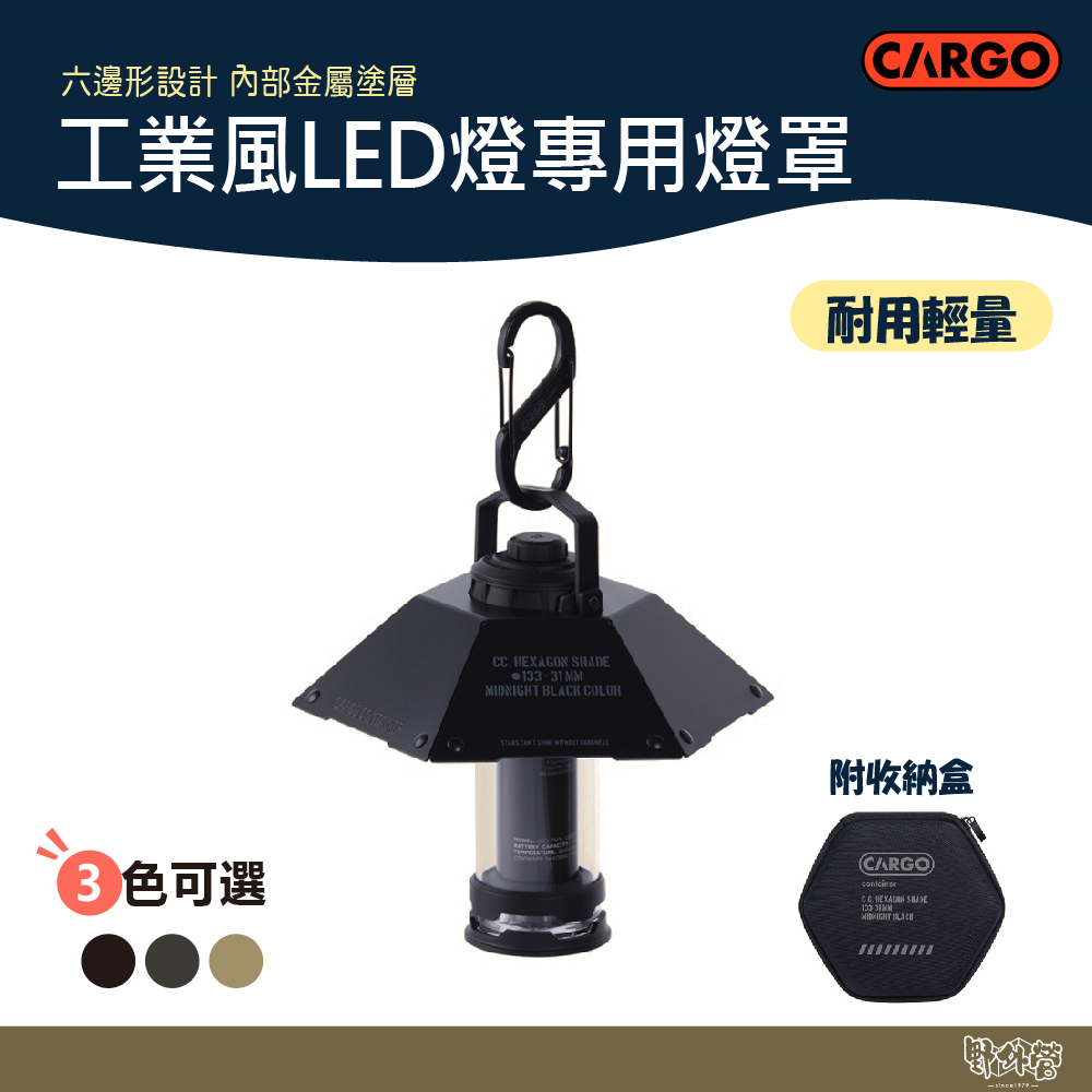 CARGO 工業風LED燈專用燈罩 黑色/沙色/軍綠 【野外營】露營燈 LED燈 燈罩 可與LED燈mini搭配使用