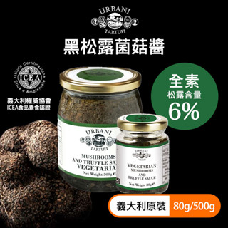 【現貨】義大利 URBANI 純素 黑松露菌菇醬 80g/500g 松露醬 頂級松露 松露 素食 全素｜小宅好食