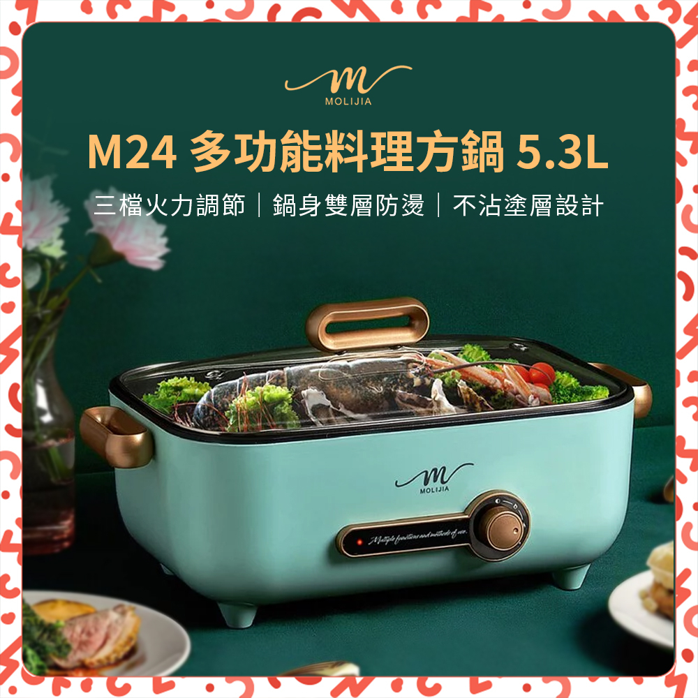 【台灣現貨】魔力家 M24多功能料理方鍋 5.3L 電火鍋 大容量快煮鍋 蒸煮鍋 電烤盤 萬用鍋