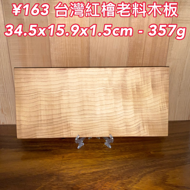 【元友】現貨 ¥163 M 台灣紅檜 老料 木板材料 攝影背景擺件 已細磨 味道清香 紋路超美