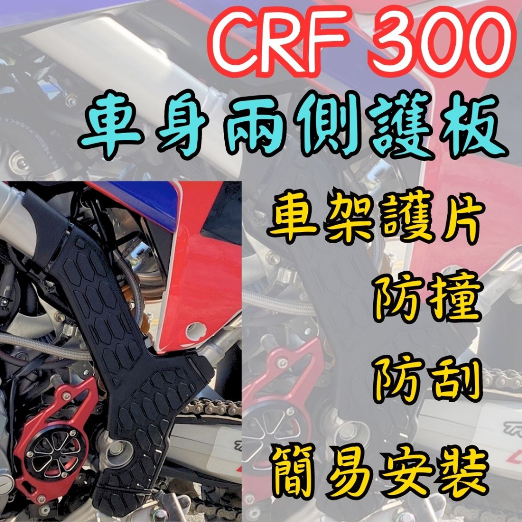 越野毒瘤Ⅹ台灣現貨 CRF300L CRF300Rally 車架 護片 護蓋 車身兩側護板 防撞防刮