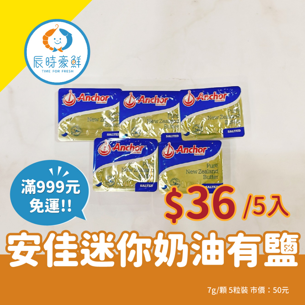 999免運🔥安佳迷你奶油有鹽 團購美食 / 批發 / 海鮮 / 生鮮食品 / 全館附發票