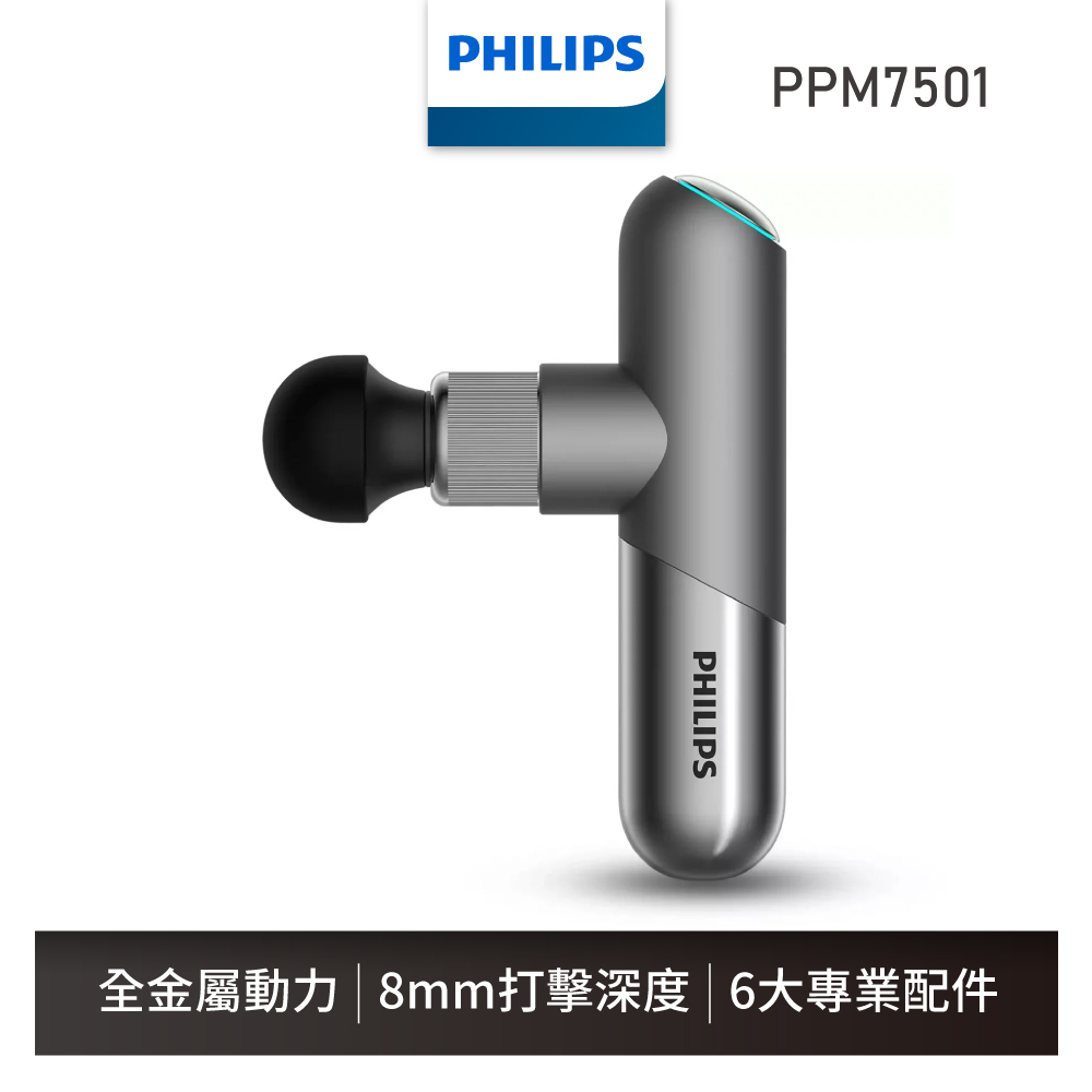 【飛利浦 Philips】PPM7501 迷你運動筋膜槍