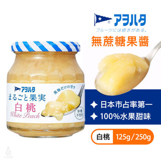 【低糖果醬】日本 Aohata 白桃果醬 (無蔗糖) 125g／250g 減糖果醬 天然果醬 桃子 果醬｜小宅好食