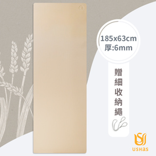 USHaS 瑜癒丨EcoGrain 稻穀環保瑜珈墊6mm(185x63cm)丨台灣製丨贈細收納繩 無染色 瑜伽 輕巧