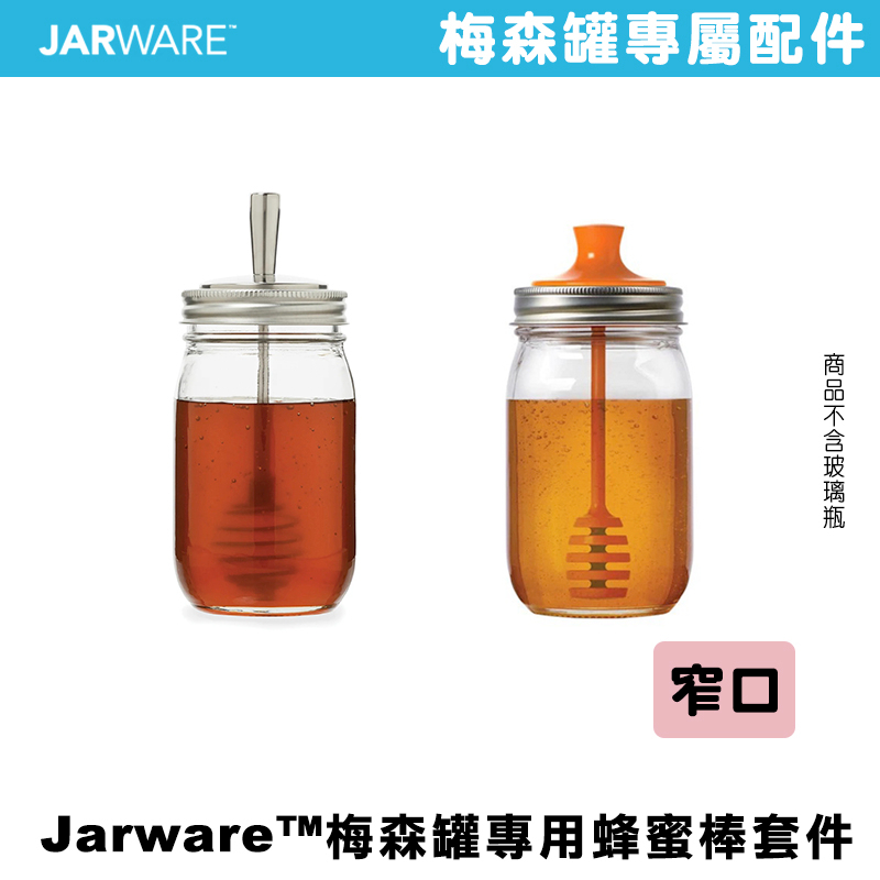JARWARE HONEY DIPPER LID 窄口蜂蜜棒 蜂蜜罐 蜂蜜勺 蜂蜜罐 梅森罐 蜂蜜瓶 密封罐 防潮 收納