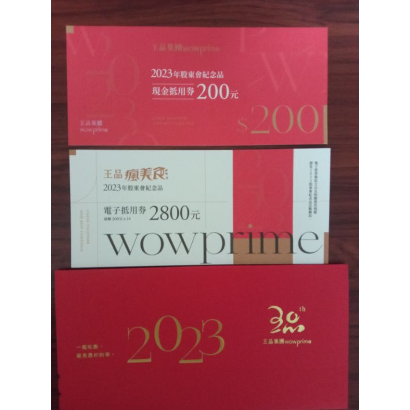 2023王品大禮包現金抵用券200元+電子抵王品股東會紀念品用券200X14=2800元王品股東會紀念品