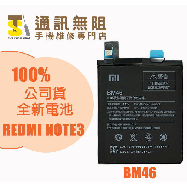 【通訊無阻】 MI REDMI 紅米 NOTE3 電池 BM46 100%全新 公司貨 含電池膠