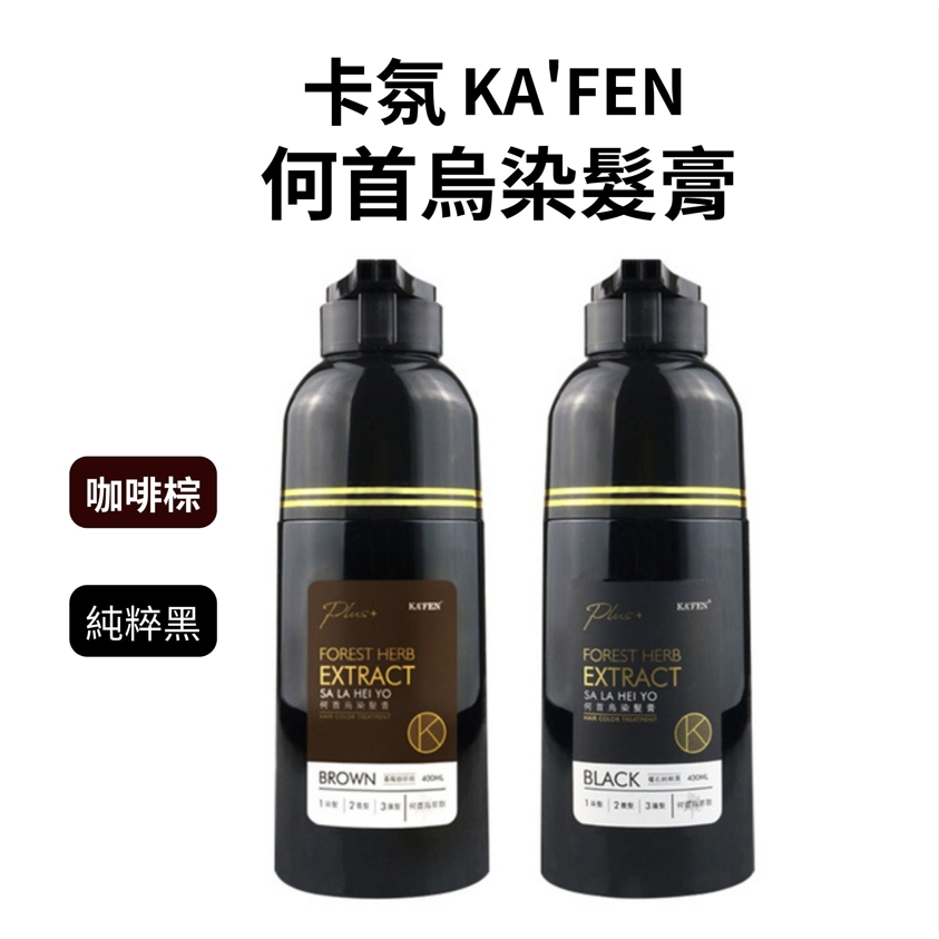 KAFEN 卡氛 何首烏染髮膏 PLUS+耀石純粹黑 暮褐咖啡棕 200ml