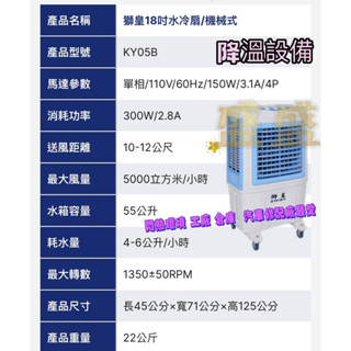 可議 工廠直營 獅皇水冷扇 餐營業最愛 18吋 商用水冷扇 KY05B 工廠 KY05BH 倉庫 水冷扇 涼風扇 路邊攤
