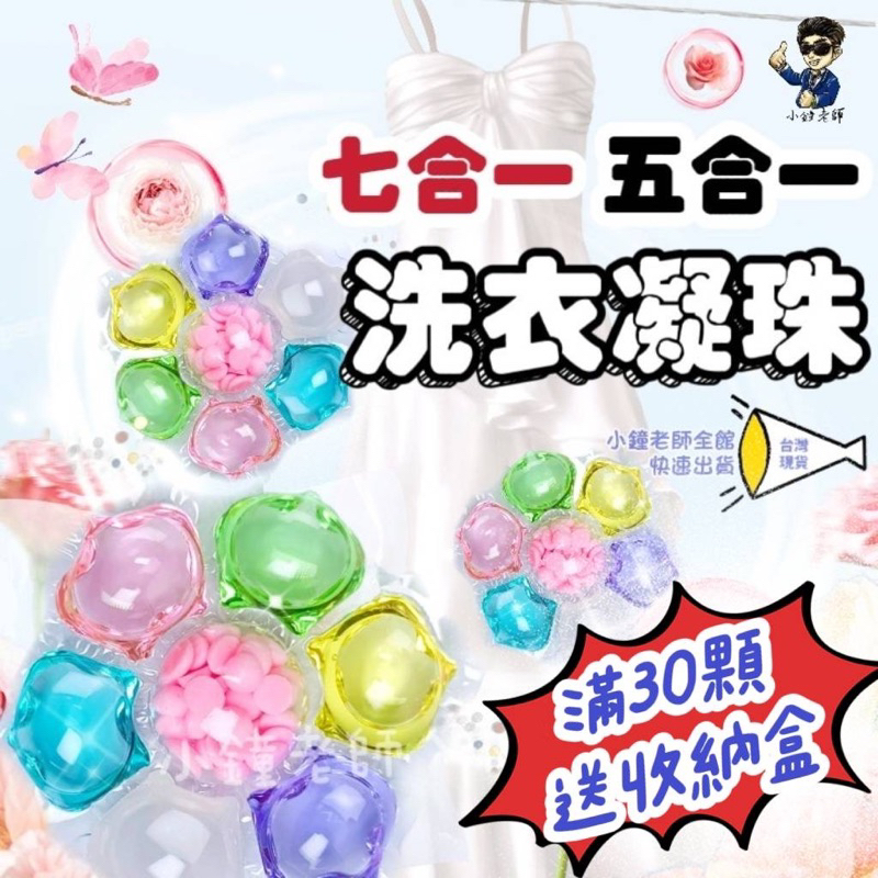 🚀台灣現貨🚀‼️30顆送收納盒‼️ 七合一 洗衣球 洗衣膠囊 洗衣凝珠 洗衣精球 柔軟精 香香豆 香氛洗衣球 濃縮洗衣球