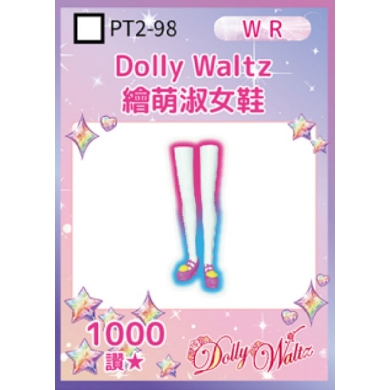 【出清】星夢頻道 - Dolly Waltz (繪萌/淑女鞋)造型💖