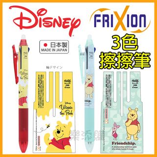 💥現貨免運💥 日本製 Frixion 迪士尼 三色擦擦筆 魔擦筆 三色筆 維尼 奇奇蒂蒂 怪獸大學 小美人魚 《樂添購》