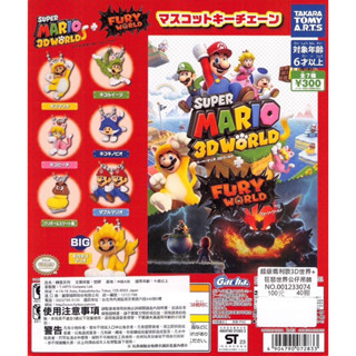 正版 馬力歐 轉蛋 扭蛋 超級瑪利歐3D世界 狂怒 鑰匙圈 吊飾 公仔 路易 公主 栗子寶寶 變裝 狸貓 變身