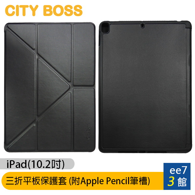 CITY BOSS iPad9 10.2吋三折平板保護套/附Apple Pencil筆槽~送平板玻璃保護貼 ee7-3