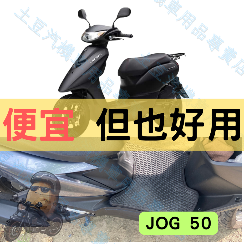 【YAMAHA】JOG 50 機車腳踏墊 EVA腳踏 踏墊 排水腳踏墊 防水 集塵 機車