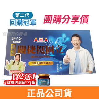 🚀快速出貨🚀 AHA第二代增股密關捷挺固立膠囊 正品公司貨 團購體驗試吃 郭子乾白冰冰強力推薦 限時促銷 90粒/盒