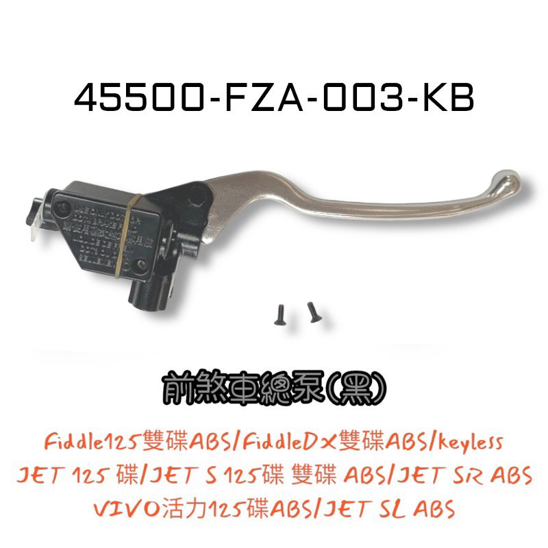 （三陽原廠零件）FZA HJA Fiddle DX JET S SL SR 雙碟 ABS VIVO活力 前 後 煞車總泵