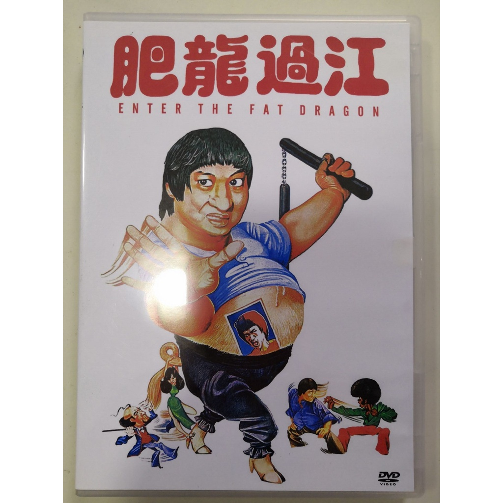 1978電影 肥龍過江 DVD 國語粵語 洪金寶 全新盒裝