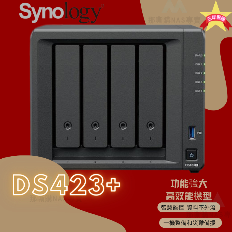 【高效儲存】台灣全新現貨Synology 群暉 DiskStation  DS423+  NAS網路儲存伺服器 三年保固