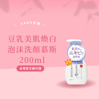 【SANA 莎娜】豆乳美肌煥白泡沫洗顏慕斯200ml(LDK雜誌推薦) 台灣總代理