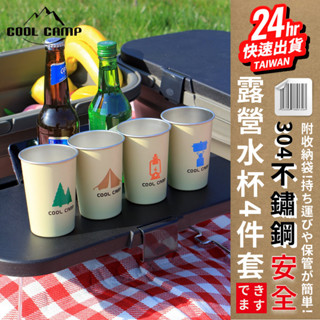 臺灣24H快速出貨【COOLCAMP 304不銹鋼露營水杯4件套】野營 炊具 啤酒杯 咖啡杯 水杯