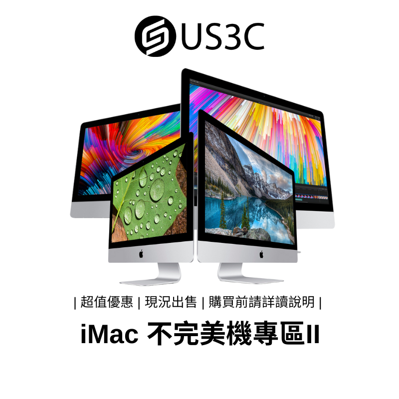 Apple iMac 不完美機 II 蘋果電腦 公司貨 21吋 27吋 Retina 一體機 零件機【撿便宜專區】