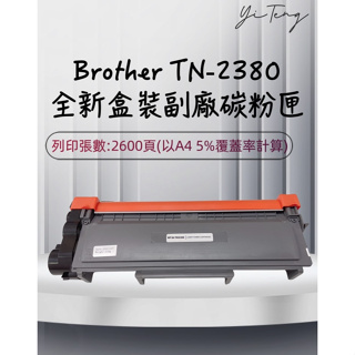 Brother TN-2380 TN2380 全新副廠碳粉匣 適用 L2700D L2700DW L2740D 含稅