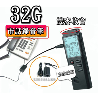【台灣現貨】市話錄音筆 電話錄音 電腦 錄音內建32G MP3 補習 錄音搜證 學習 電話蒐證 語音錄音