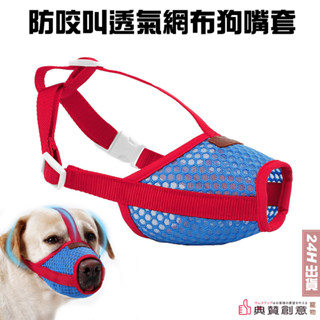 防咬叫透氣網布狗嘴套 防誤食狗嘴套寵物嘴套 狗狗嘴套 狗狗口罩 寵物口罩 狗面罩 透氣嘴罩 網狀嘴套 嘴罩 典贊創意