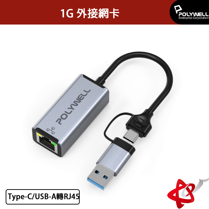 POLYWELL寶利威爾 USB3.0 Type-C/USB-A轉RJ45 1G 外接網卡