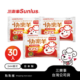 Sunlus三樂事快樂羊暖暖包-手握式-24小時-3包(共30片)-日本製造-台灣公司貨