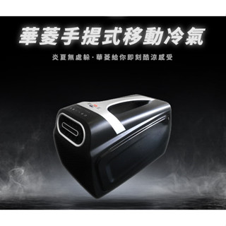 HAWRIN 華菱 可提式攜帶冷氣 ∕ 手提式 移動式冷氣 ∕ 4400BTU 450W【北大露營】