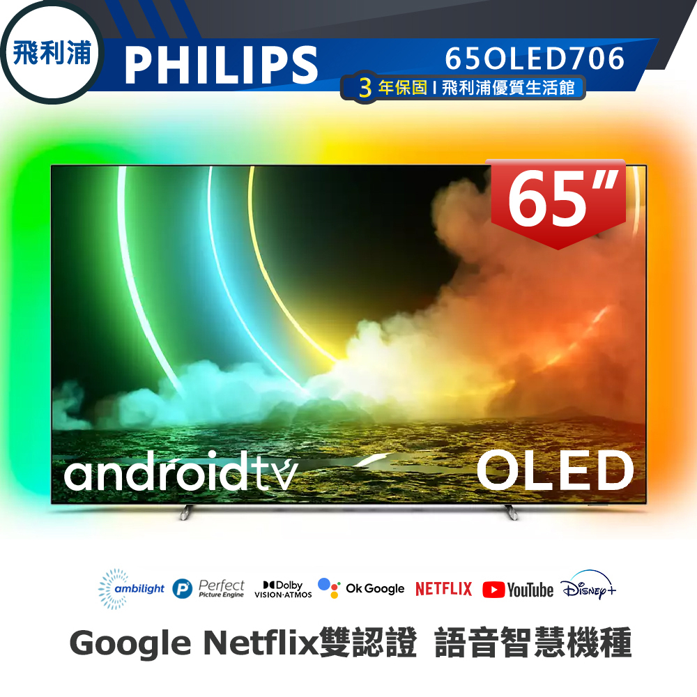 專售店 三年保【PHILIPS 飛利浦】65吋4K OLED 120Hz安卓連網語音聲控聯網液晶電視65OLED706